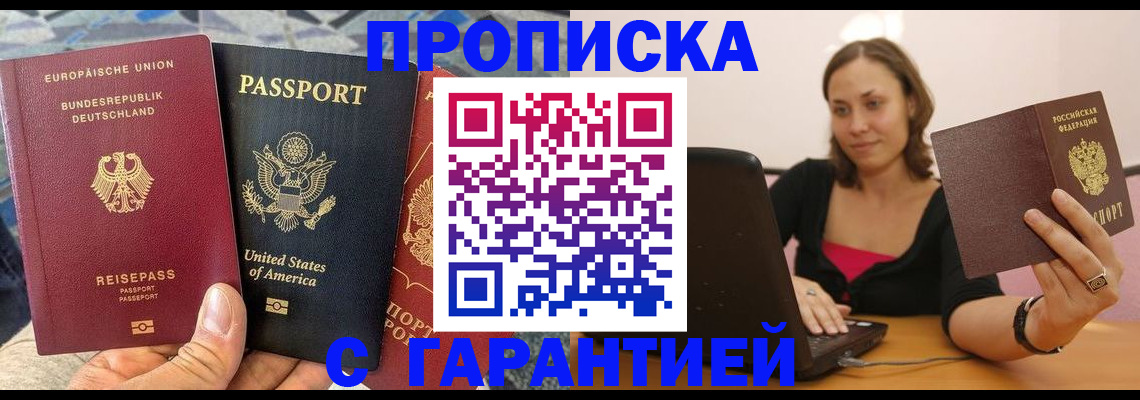 купить прописку в Котласе